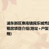 浦东新区惠南镇民乐城秀园北园公租房项目介绍(地址+户型+租金价格)