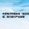 中京电子积极布局“低空经济”领域，助力新兴产业发展