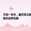 不到一年半，星巴克又换CEO！股价应声狂飙