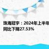 珠海冠宇：2024年上半年净利润同比下降27.53%
