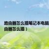 路由器怎么插笔记本电脑上（路由器怎么插）