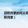 日积月累的同义词（日积月累）