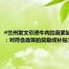 #兰州发文引进牛肉拉面紧缺人才# ：对符合政策的奖励或补贴1