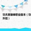 功夫英雄单职业版本（功夫英雄外挂）