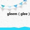 gleem（glee）
