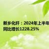 新乡化纤：2024年上半年净利润同比增长1228.25%