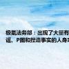 极氪法务部：出现了大量有组织造谣、P图和捏造事实的人身攻击