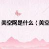 美空网是什么（美空门）