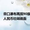 壶口瀑布再现90版50元人民币壮阔画面