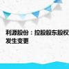 利源股份：控股股东股权结构拟发生变更