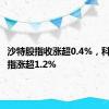 沙特股指收涨超0.4%，科威特股指涨超1.2%