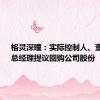 格灵深瞳：实际控制人、董事长、总经理提议回购公司股份