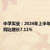 中孚实业：2024年上半年净利润同比增长7.11%