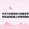 先天力量圣体的小姑娘去学游泳了 教练说她的腿上好像有螺旋桨