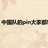 中国队的pin大家都想要