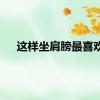 这样坐肩膀最喜欢