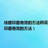 祛痘印最有效的方法药膏（祛痘印最有效的方法）