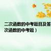 二次函数的中考题目及答案（二次函数的中考题）