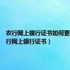 农行网上银行证书如何更新（农行网上银行证书）