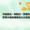 可能致命！新西兰一慈善机构误将掺有冰毒的糖果向公众发放