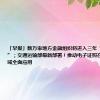 「早报」数万家地方金融组织将进入三年“最严监管期”；交通运输部最新部署！推动电子证照在运输服务领域全面应用
