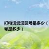 打电话武汉区号是多少（武汉区号是多少）