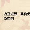 方正证券：猪价仍有上涨空间