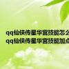 qq仙侠传星华宫技能怎么加点（qq仙侠传星华宫技能加点）