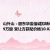 山外山：股东华盖信诚拟转让706.89万股 受让方获配价格10.02元/股