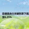 菲律宾央行关键利率下调25基点至6.25%