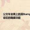 公交车坐椅上的洞&#32;背后的隐藏功能