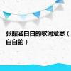 张韶涵白白的歌词意思（张韶涵白白的）