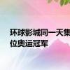 环球影城同一天集齐四位奥运冠军