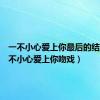 一不小心爱上你最后的结局（一不小心爱上你吻戏）
