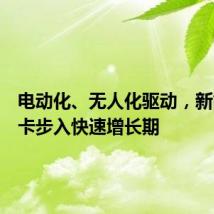 电动化、无人化驱动,新能源重卡步入快速增长期