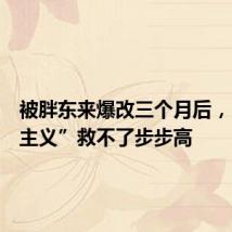 被胖东来爆改三个月后,“拿来主义”救不了步步高