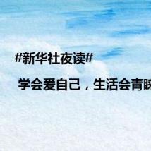 #新华社夜读# | 学会爱自己,生活会青睐你