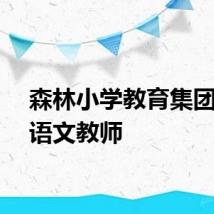 森林小学教育集团招聘语文教师