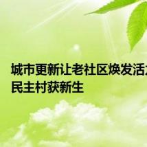 城市更新让老社区焕发活力 重庆民主村获新生