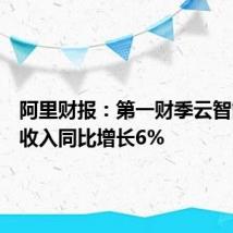 阿里财报:第一财季云智能集团收入同比增长6%
