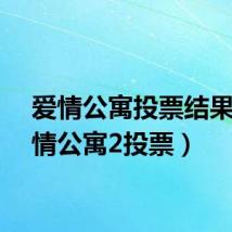 爱情公寓投票结果（爱情公寓2投票）