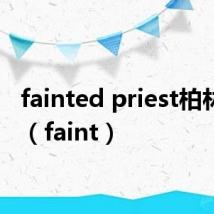 fainted priest柏林之声（faint）