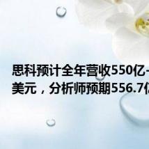 思科预计全年营收550亿-562亿美元,分析师预期556.7亿美元