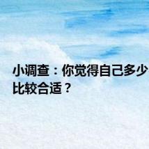 小调查:你觉得自己多少岁结婚比较合适?