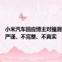 小米汽车回应博主对撞测试:不严谨、不完整、不真实