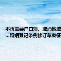 不再需要户口簿、取消地域规定……婚姻登记条例修订草案征求意见