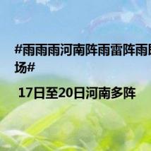 #雨雨雨河南阵雨雷阵雨即将到场# | 17日至20日河南多阵