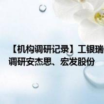 【机构调研记录】工银瑞信基金调研安杰思、宏发股份