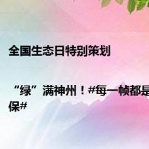 全国生态日特别策划 |“绿”满神州!#每一帧都是你的屏保#