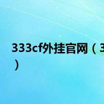 333cf外挂官网(333cf)